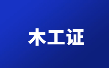 广东木工证怎么考(初级木工证怎么考)