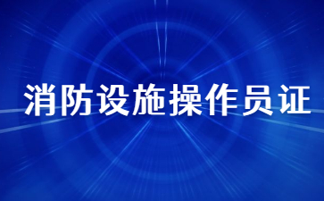 山东消防设施操作员证在哪里考(消防设施操作员证在哪里查询)