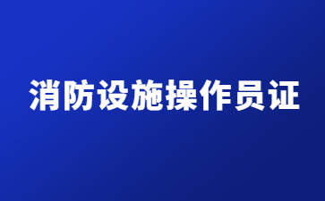 山东消防设施操作员证怎么报名(山东消防设施操作员证报考条件)