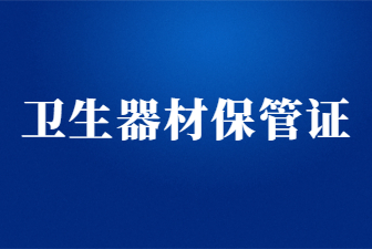 山东卫生器材保管证怎么考