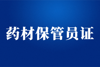 山东药材保管员证多少钱