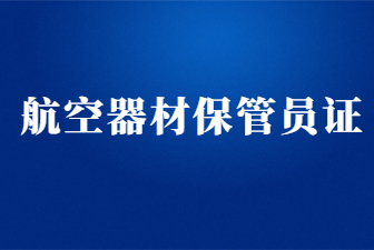 上海航空器材保管员证哪里报考