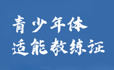 上海青少年体适能教练证书怎么考(全国青少年体适能教练证书)