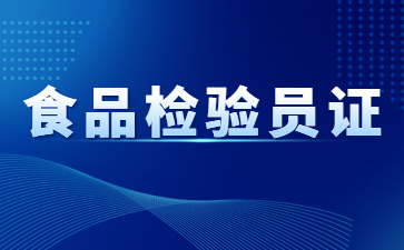 武汉食品检验员资格证怎么报名