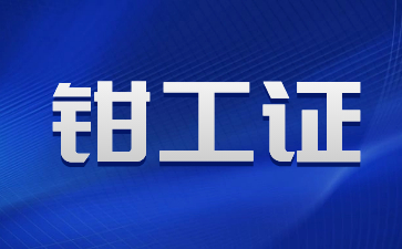 重庆考钳工证到什么地方报名