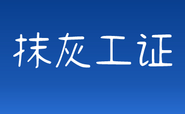 绍兴哪里可以考抹灰工证