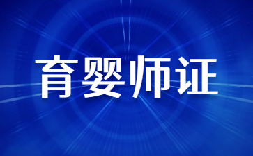 烟台育婴员证怎么考