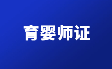 烟台育婴员证怎么报名