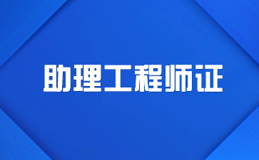六盘水助理工程师评工程师需要什么条件