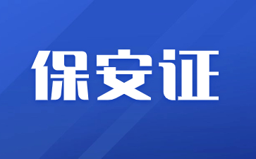 杭州保安证怎么考