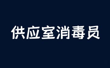扬州供应室消毒员证在哪里报考