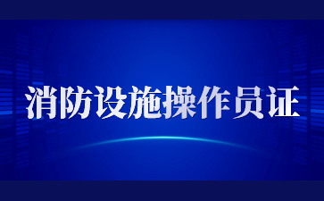 南通消防设施操作员在哪里报考