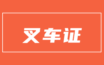资阳考叉车证有哪些流程