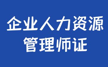 浙江企业人力资源管理师证怎么报考
