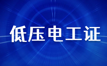 百色电工操作证怎么考