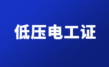 百色电工操作证怎么办理
