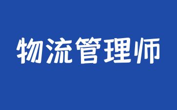 宁波物流管理师证书报考条件
