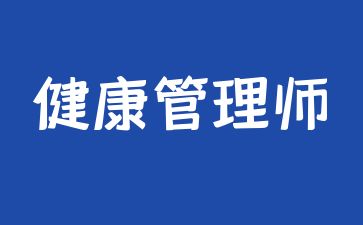 山东健康管理师证什么时候报名
