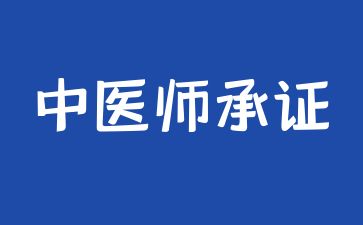 苏州中医师承费用一般多少