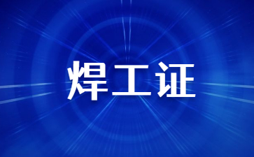昭通焊工操作证怎么复审
