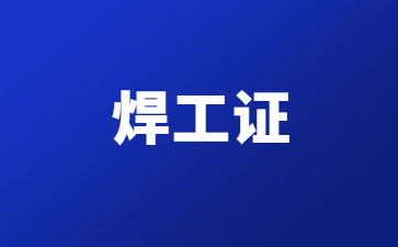 昭通焊工特种作业操作证怎么考