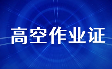 长治高空作业证可以异地复审吗