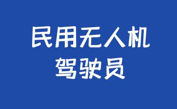 北京民用无人机驾驶证怎么考取