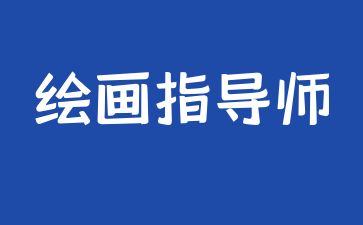 咸宁绘画指导书证怎么考