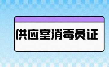 浙江供应室消毒员证报考条件