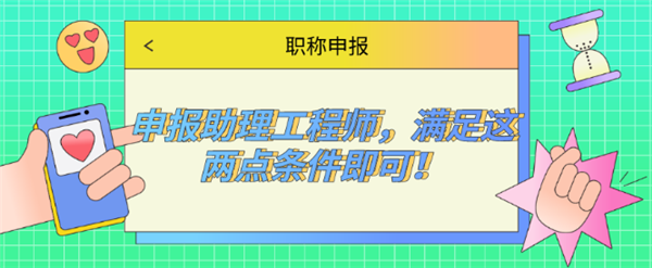 六盘水市助理工程师全国通用吗如何考取需要什么条件了解(图2)