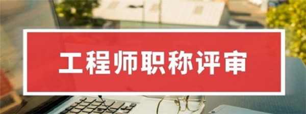 助理工程师证
