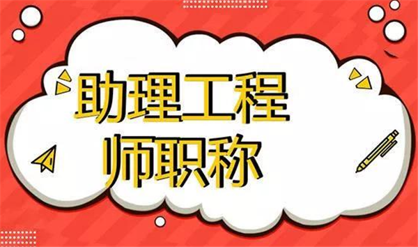 助理工程师