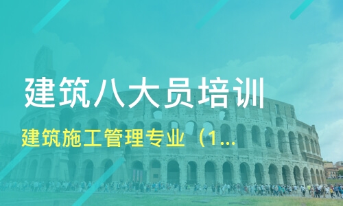 八大员施工员