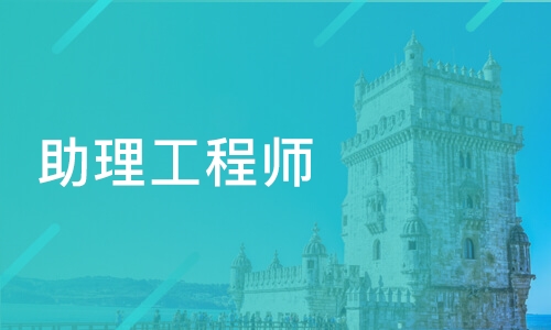 园林绿化助理工程师
