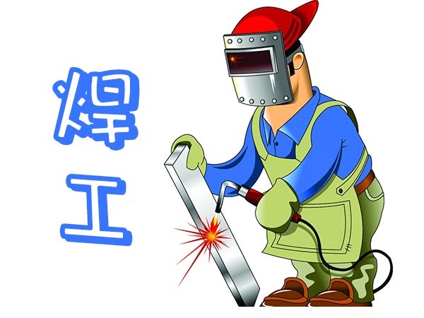 电焊工