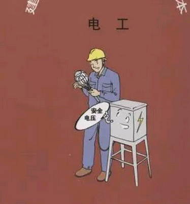 电工