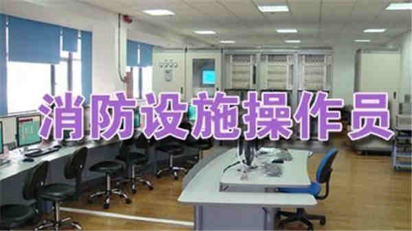消防设施操作员
