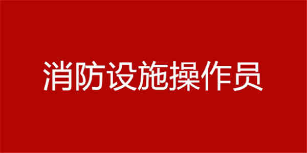 消防设施操作员