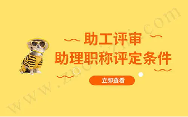 南昌助理工程师该如何考报名条件及考试需求报名登记(图1)