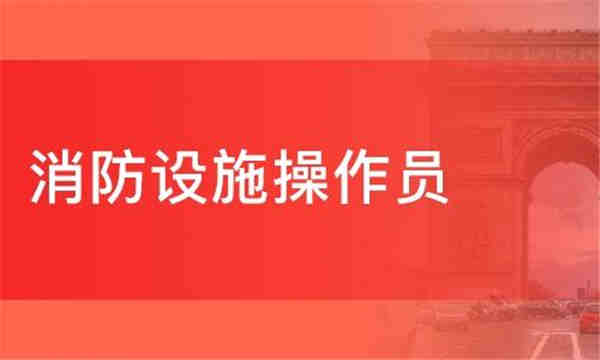 消防设施操作员