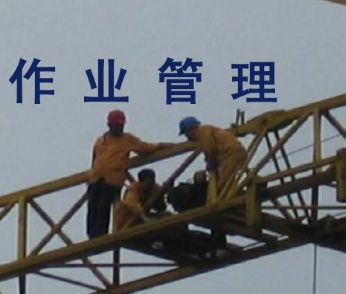 高空作业