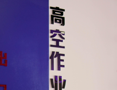 高空作业