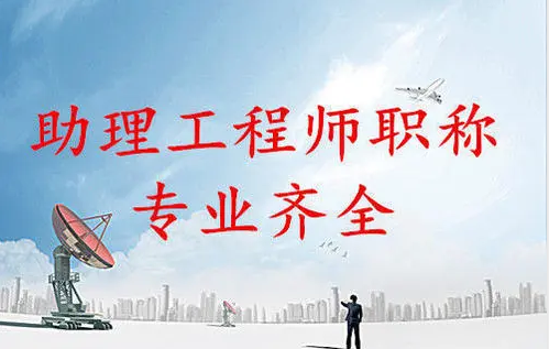 黄冈助理工程师职称评定报名要多少费用(图1)