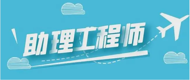 随州助理工程师评定条件提供什么材料(图1)