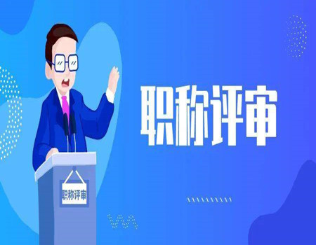 黄石助理工程师查询需要哪些具体的要求(图1)