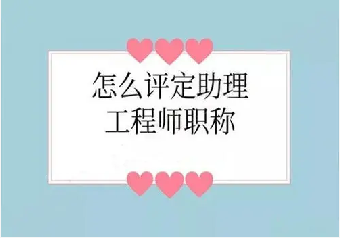铜仁助理工程师在哪考考试步骤分为这几点行业认可(图1)