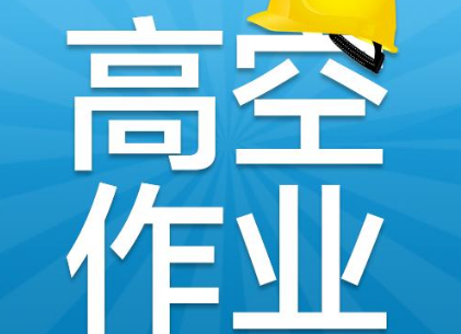 高空作业