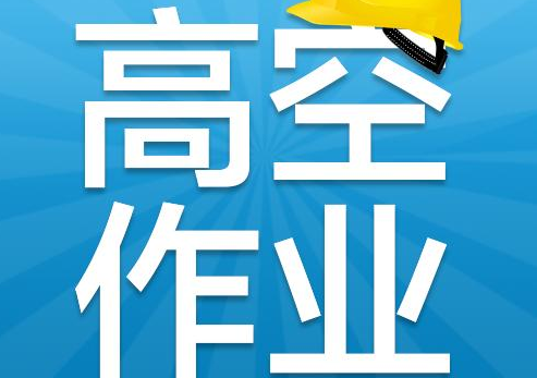 高空作业