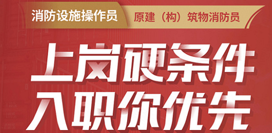 孝感消防设施操作员课程