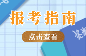 考一个助理工程师报名程序如下考试精准题库(图1)